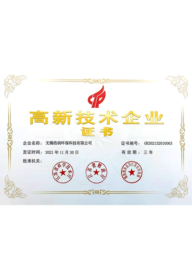 高新技術(shù)企業(yè)證書